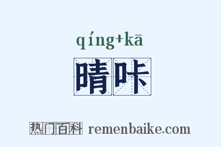 晴咔是什么意思的图片